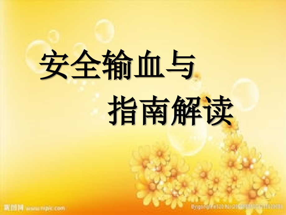 护理输血安全与指南.ppt_第1页