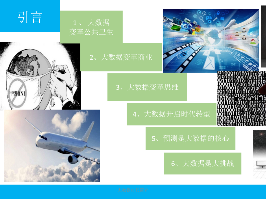大数据时代简介.ppt_第2页