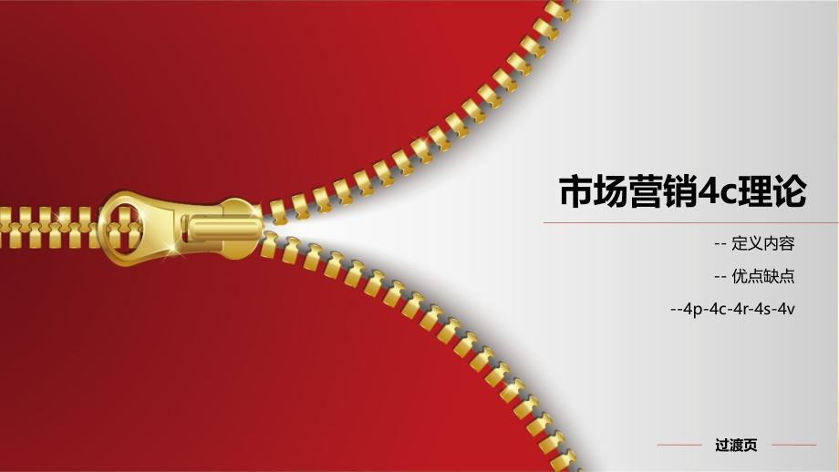 市场营销4c理论.ppt_第1页