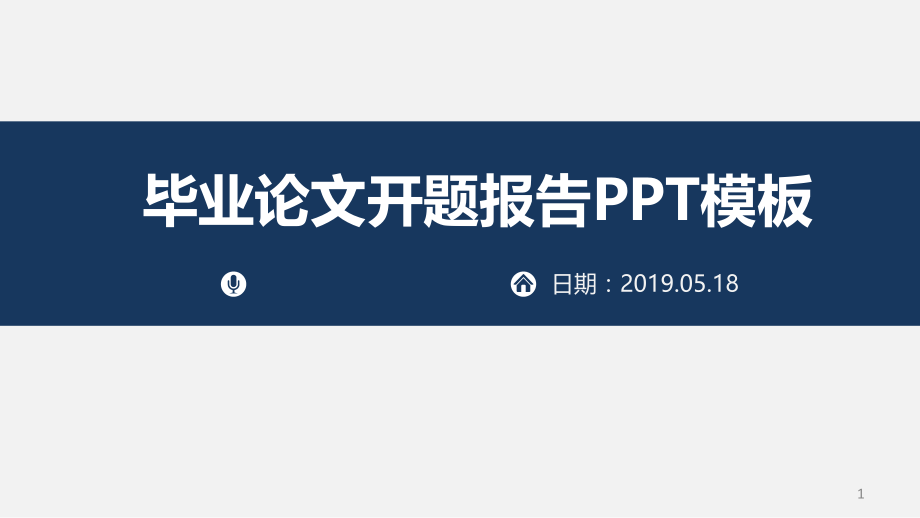 预防医学专业毕业论文开题报告模板.ppt_第1页