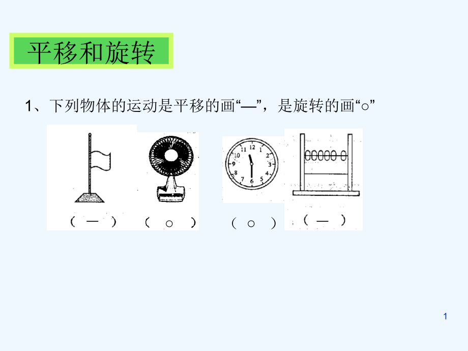 平移和旋转的练习题.ppt_第1页