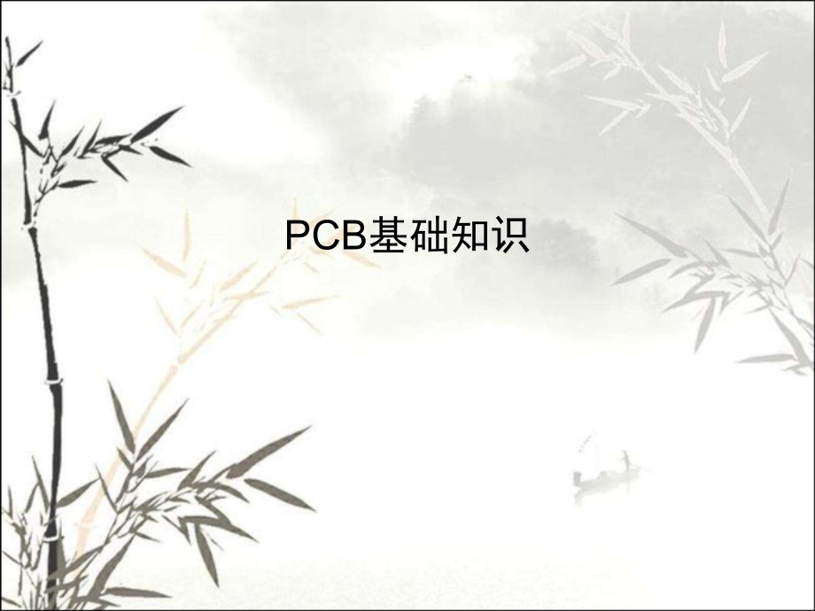 PCB基础知识课件.ppt_第1页