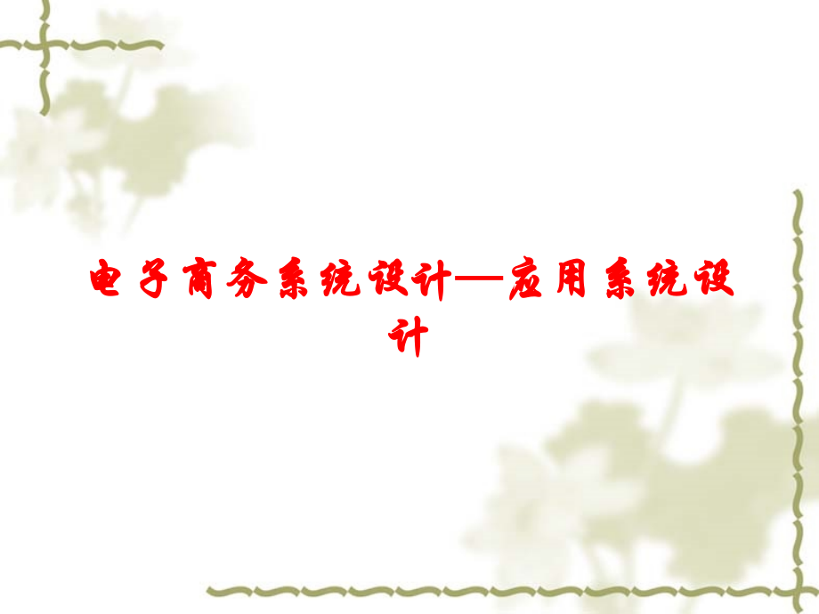 电子商务系统设计—应用系统设计课件.ppt_第1页
