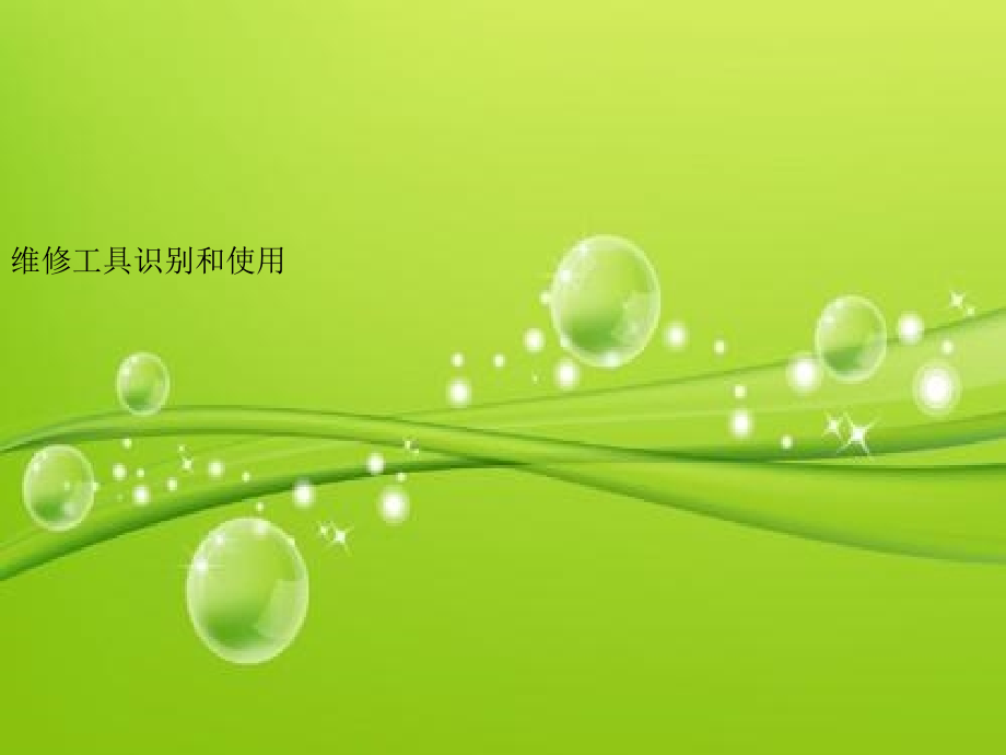 设备部-常用维修工具的使用.ppt_第2页