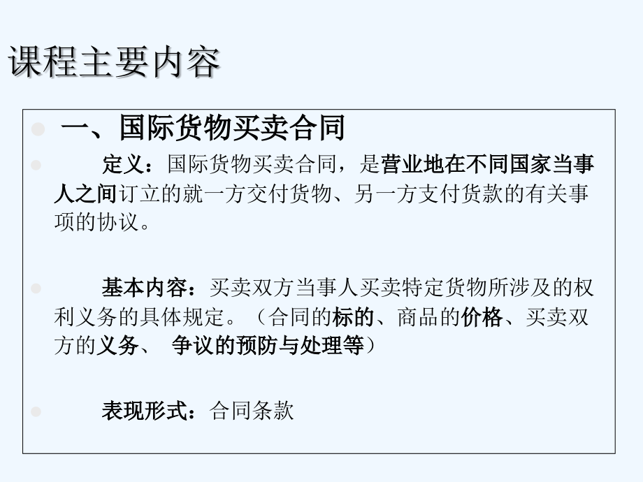 第1章-国际贸易实务-合同的品名、品质、数量与包装条款.ppt_第1页