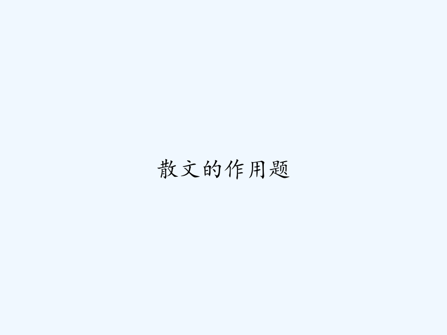 散文的作用题.ppt_第1页