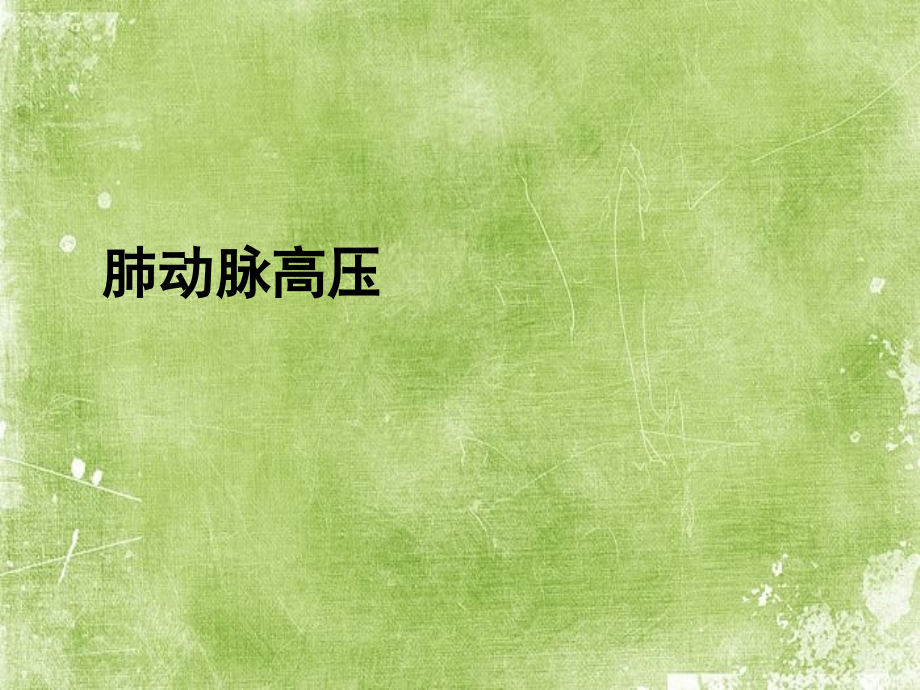 肺动脉高压相关疾病知识.ppt_第2页