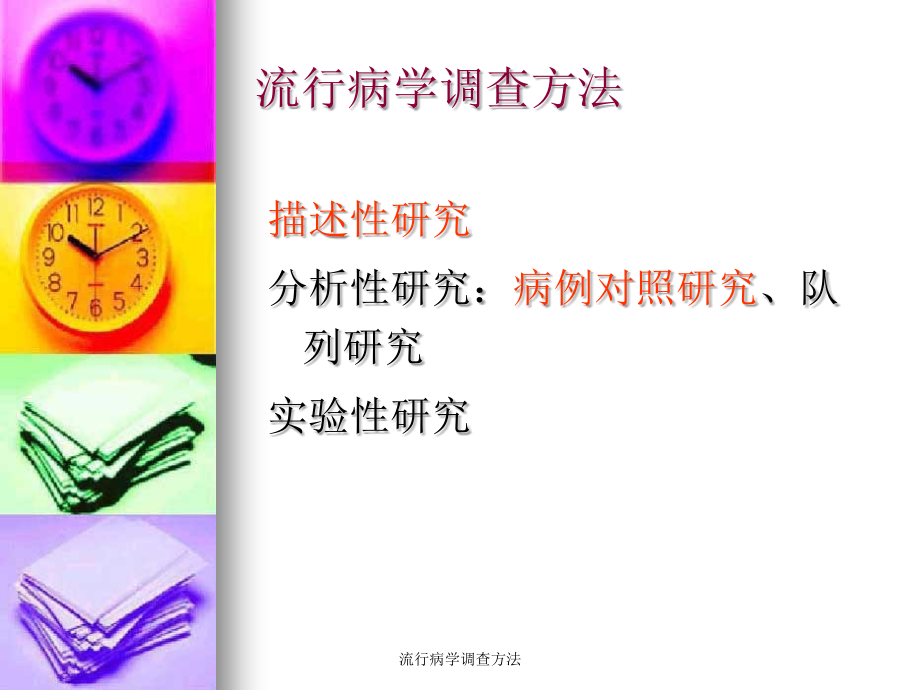 流行病学调查方法.ppt_第1页