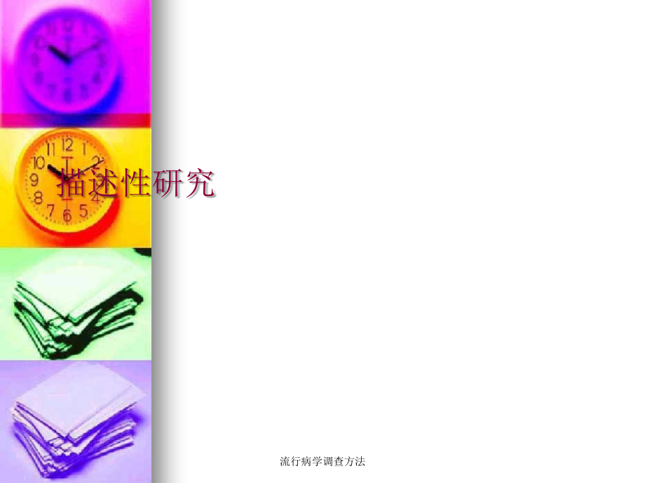 流行病学调查方法.ppt_第2页