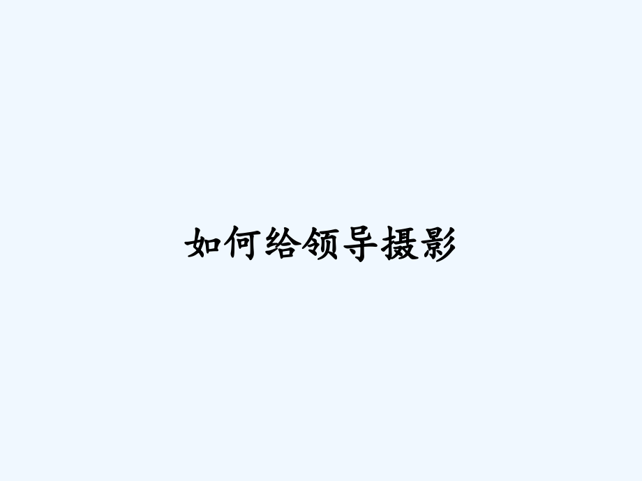 如何给领导摄影.pptx_第1页