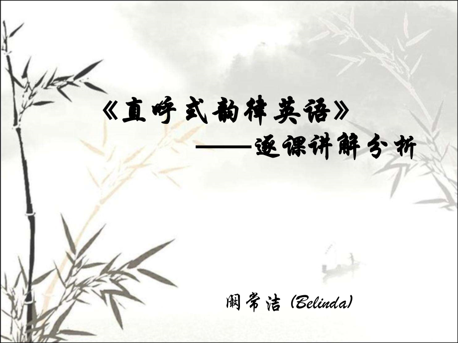 直呼式韵律英语lesson1-lesson4.ppt_第1页