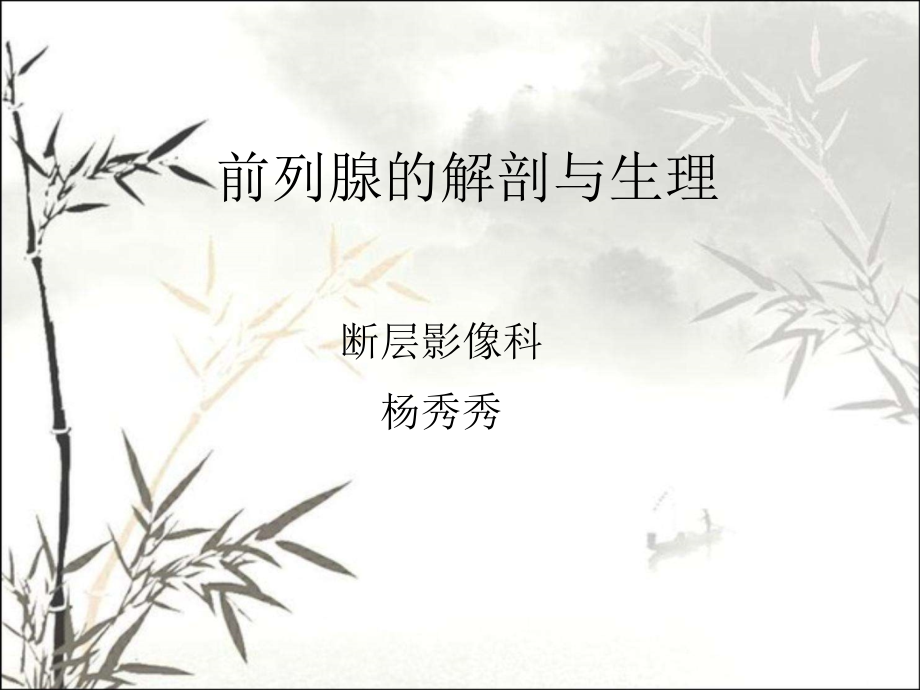 前列腺的解剖和生理课件.ppt_第1页