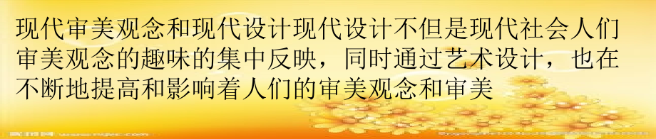 现代审美观念和现代设计.ppt_第1页