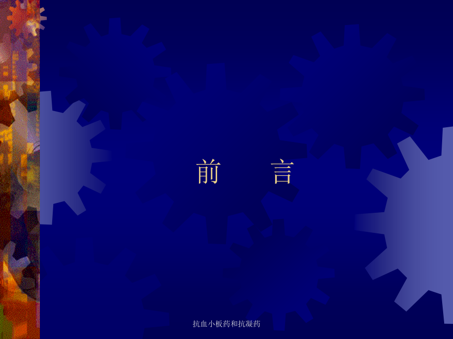 抗血小板药和抗凝药.ppt_第1页