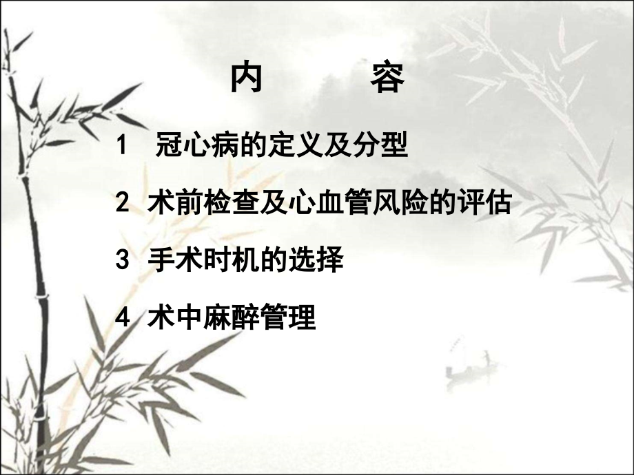 冠心病患者行非心脏手术的麻醉管理.ppt_第2页