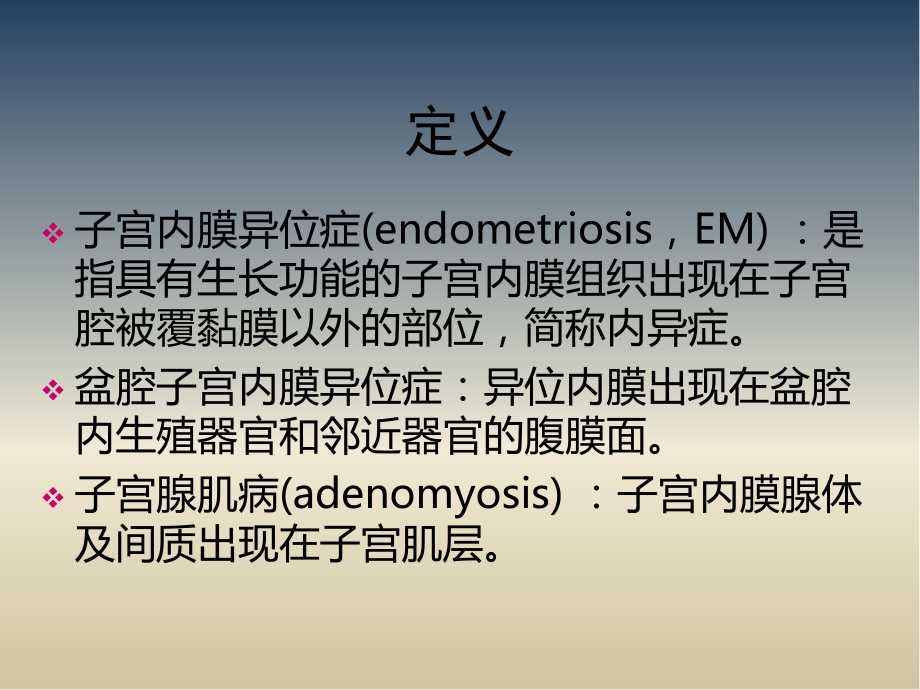 (完成)子宫内膜异位症影像诊断.ppt_第2页