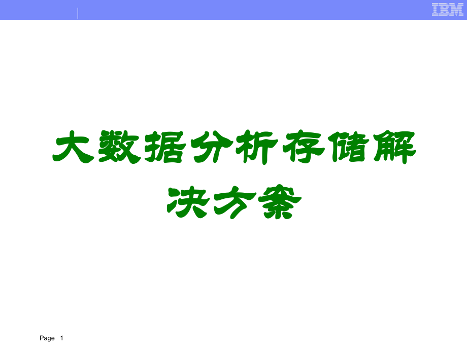大数据分析存储解决方案讲义.ppt_第1页