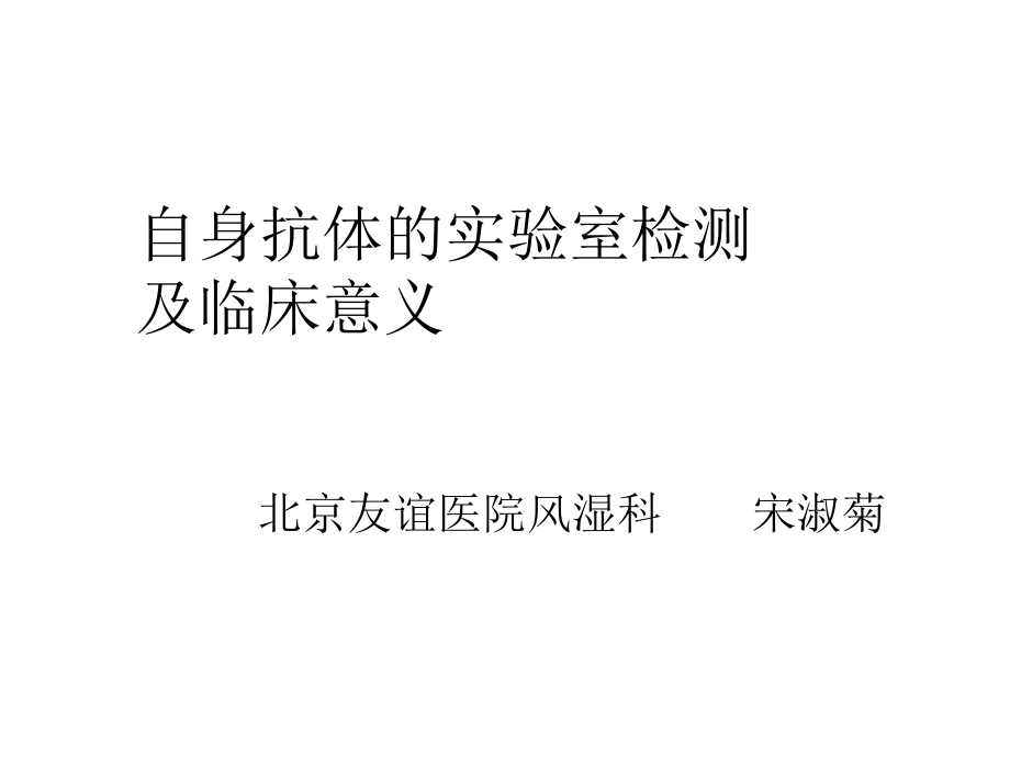 自身抗体的实验室检测及临床意义.ppt_第1页