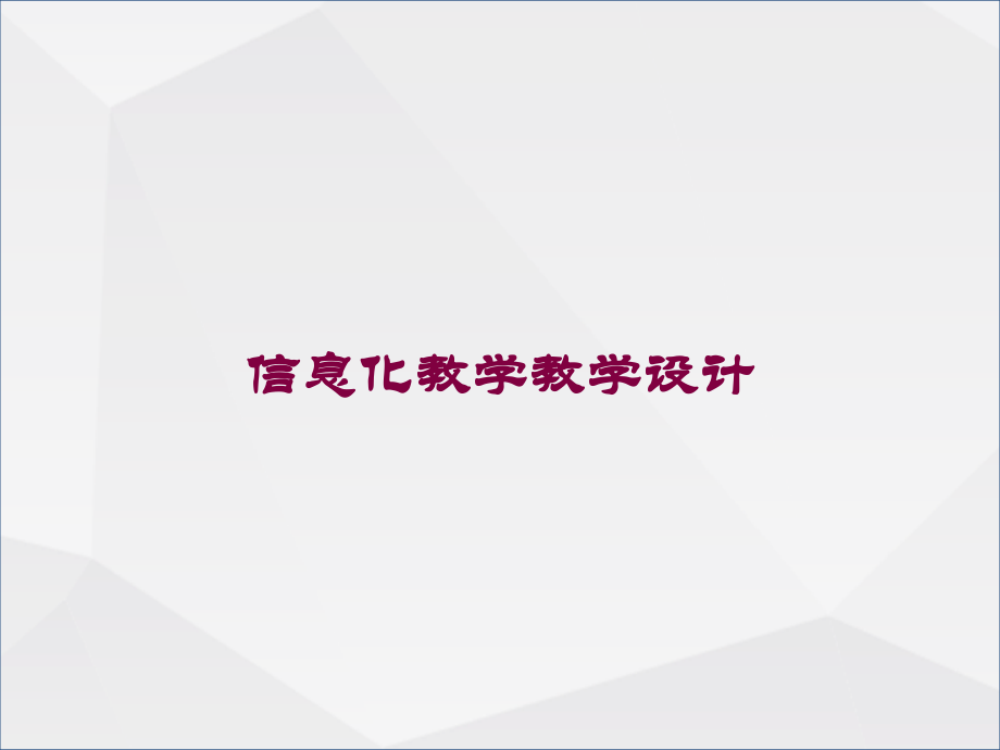 信息化教学教学设计讲义.ppt_第1页