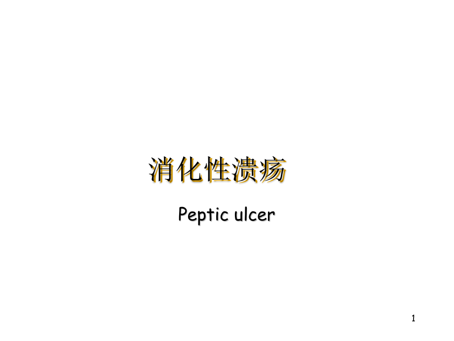 消化性溃疡病人护理.ppt_第1页