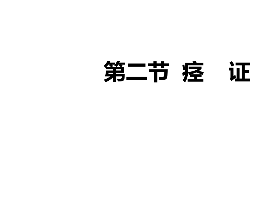中医内科学——痉证.ppt_第1页