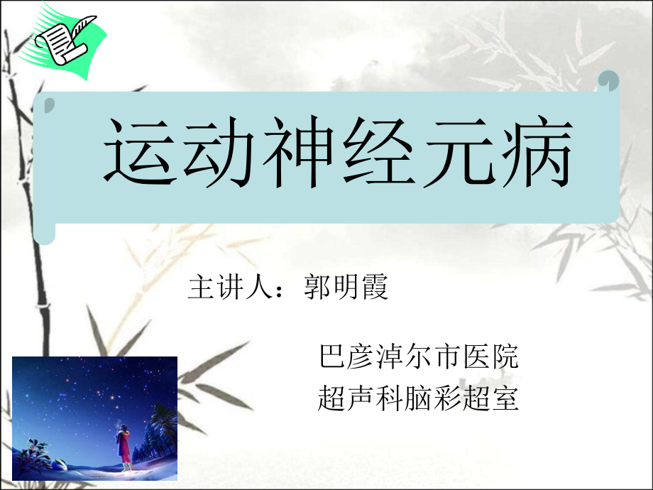 运动神经元病课件6.ppt_第1页