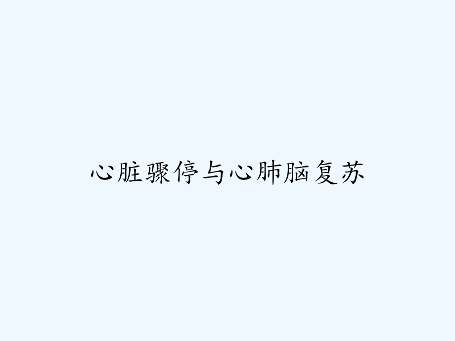 心脏骤停与心肺脑复苏.pptx_第1页