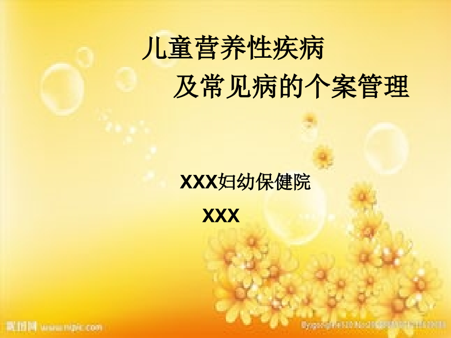 儿童营养性疾病和常见疾病管理.ppt_第1页
