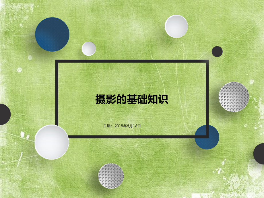 摄影的基础知识.ppt_第1页