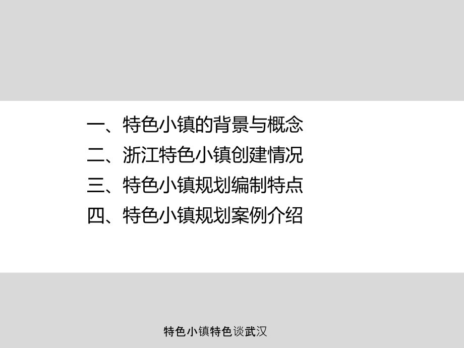 特色小镇特色谈武汉.ppt_第1页