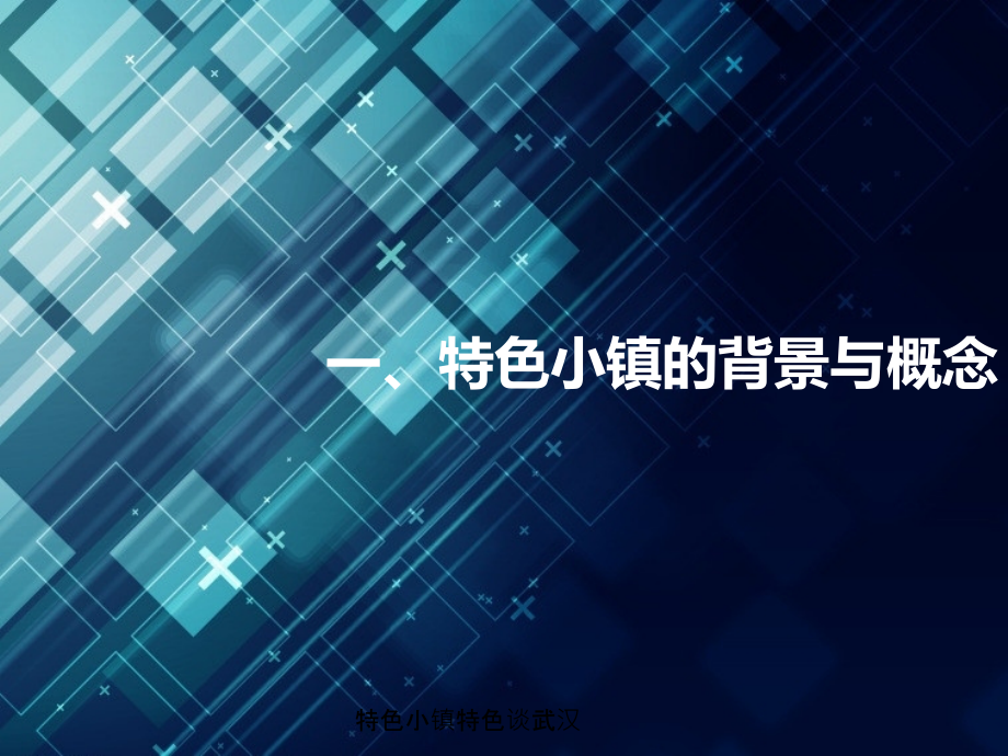 特色小镇特色谈武汉.ppt_第2页