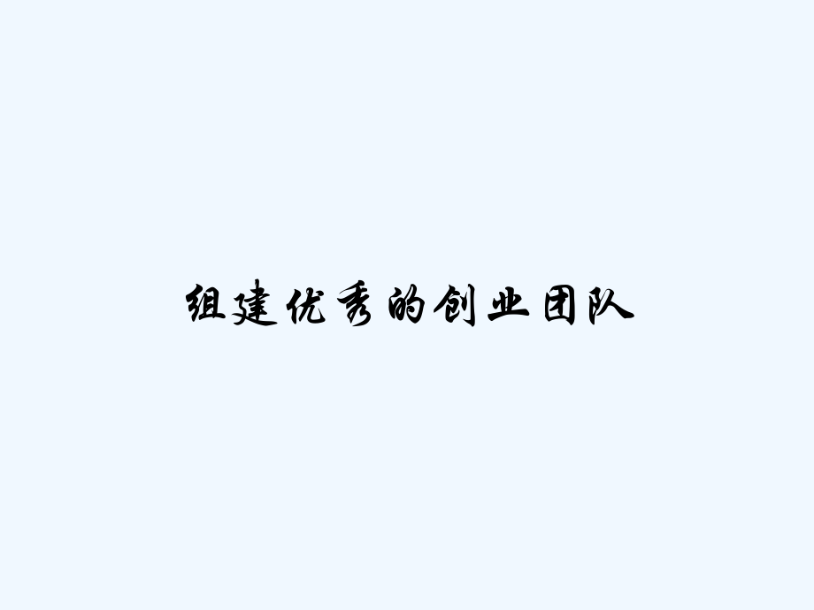组建优秀的创业团队.pptx_第1页