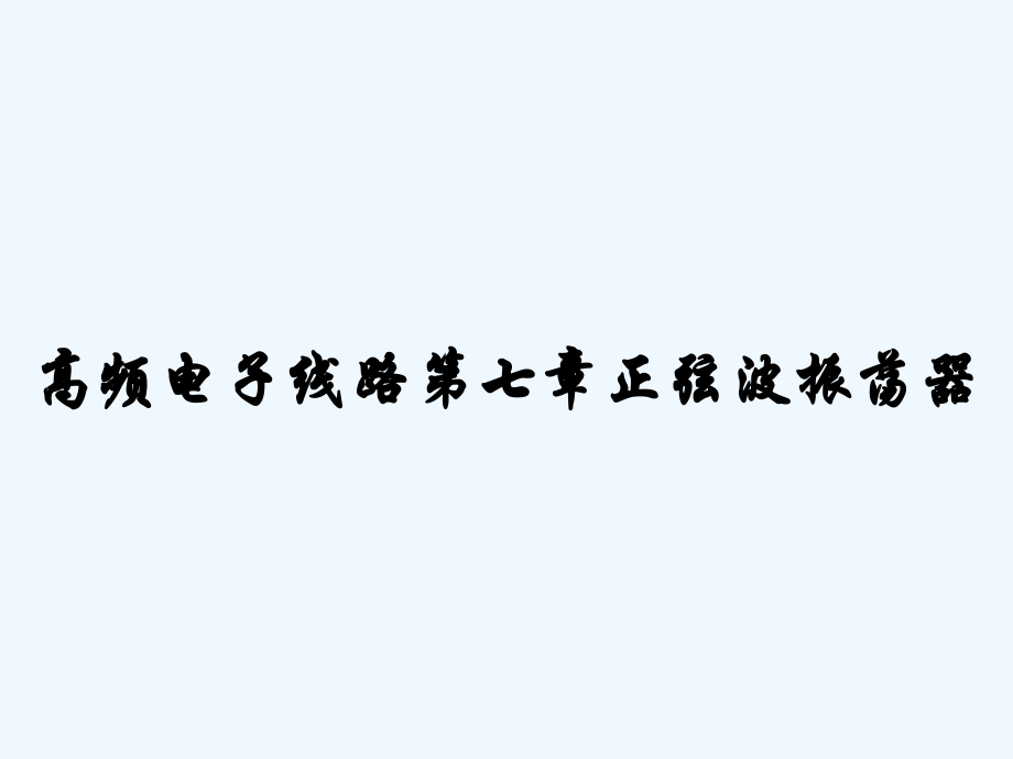 高频电子线路第七章正弦波振荡器.pptx_第1页