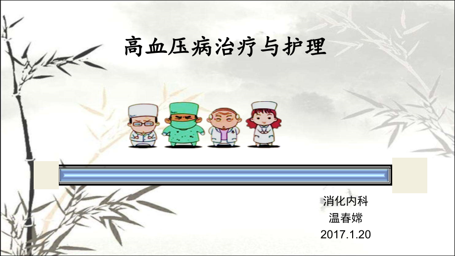 高血压病治疗与护理.ppt_第1页