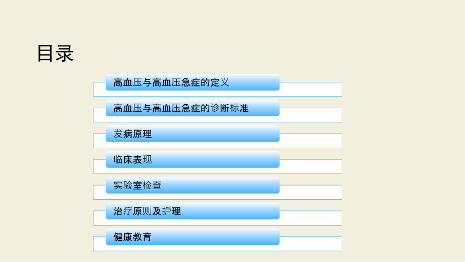 高血压病治疗与护理.ppt_第2页