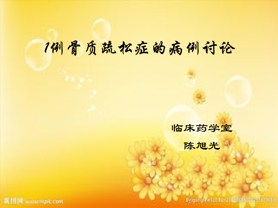 病例讨论-骨质疏松改.ppt_第1页
