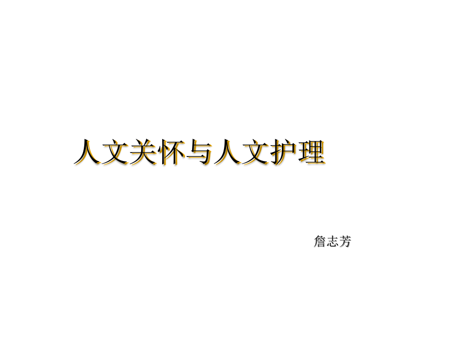 人文关怀在护理中的应用课件.ppt_第1页