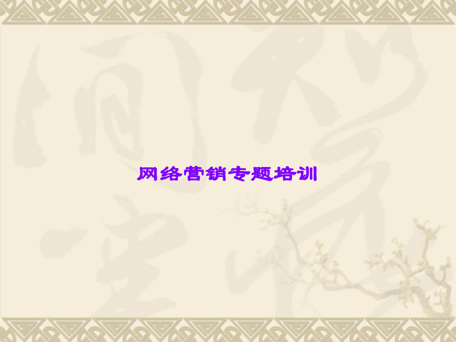 网络营销专题培训课件.ppt_第1页