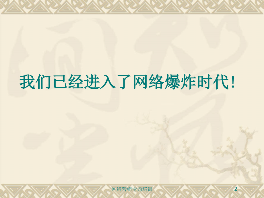 网络营销专题培训课件.ppt_第2页