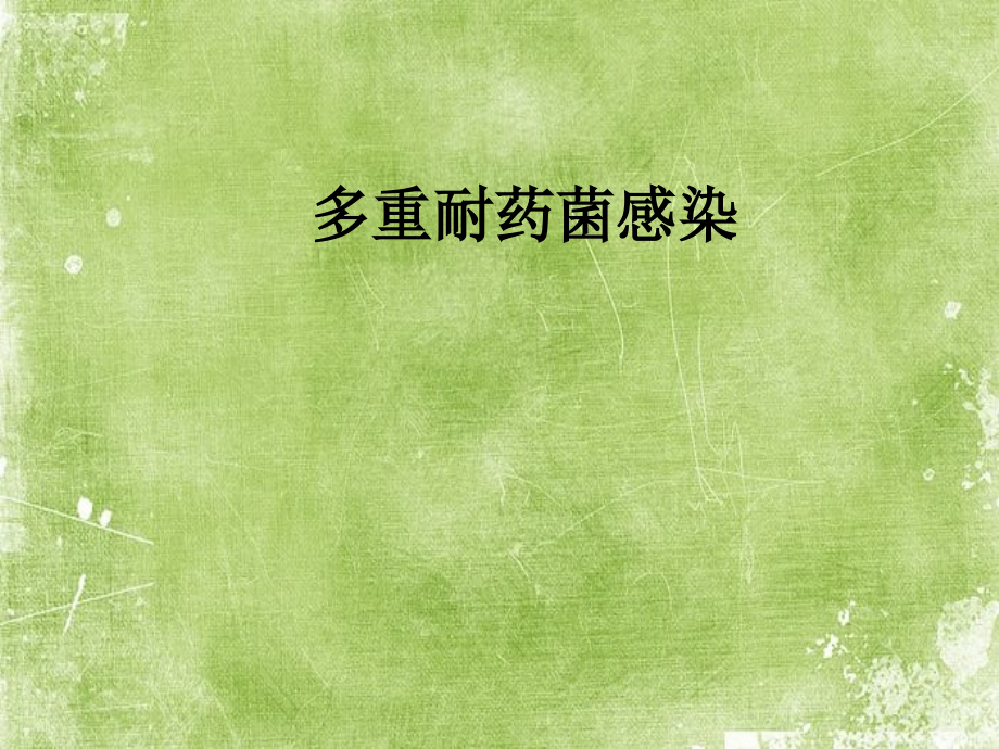 多重耐药菌感染.ppt_第1页
