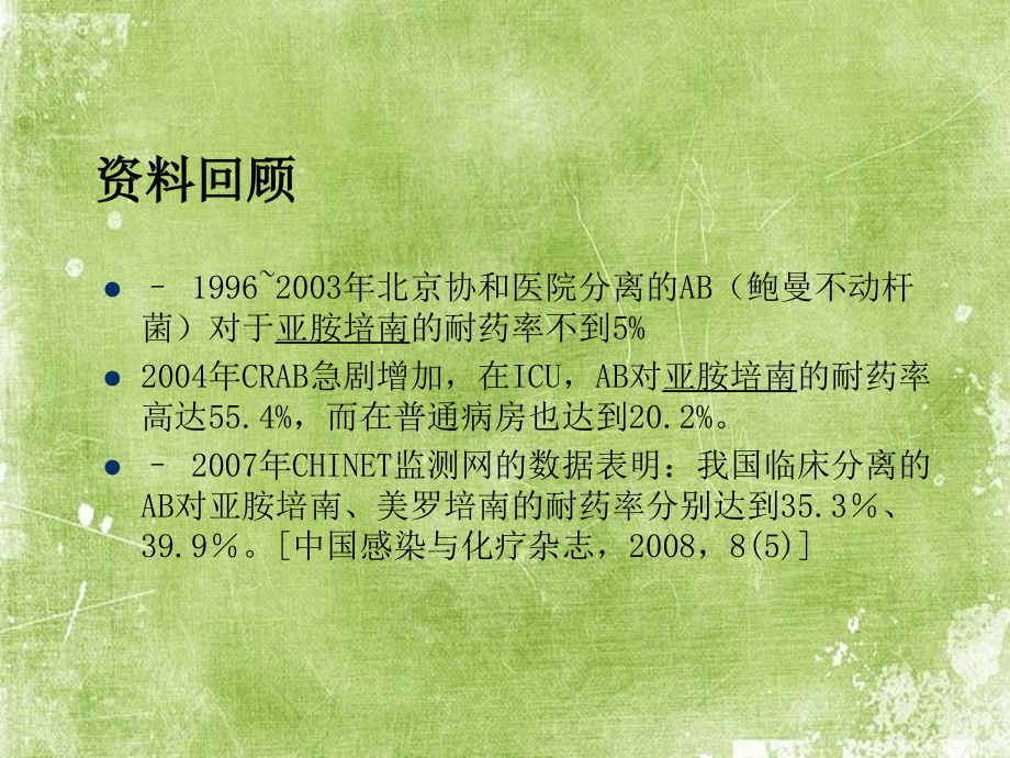 多重耐药菌感染.ppt_第2页