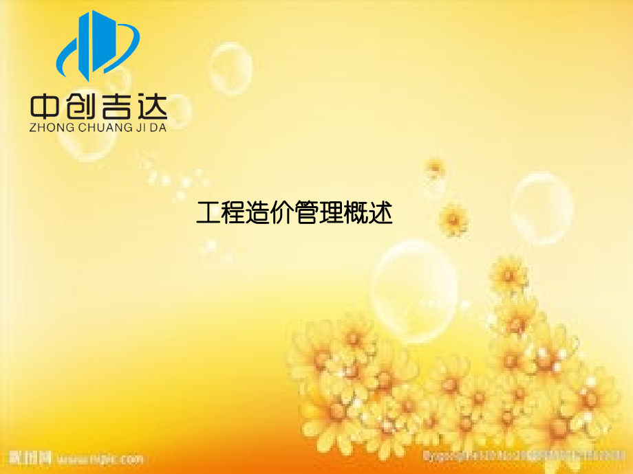 工程造价管理概述.ppt_第1页