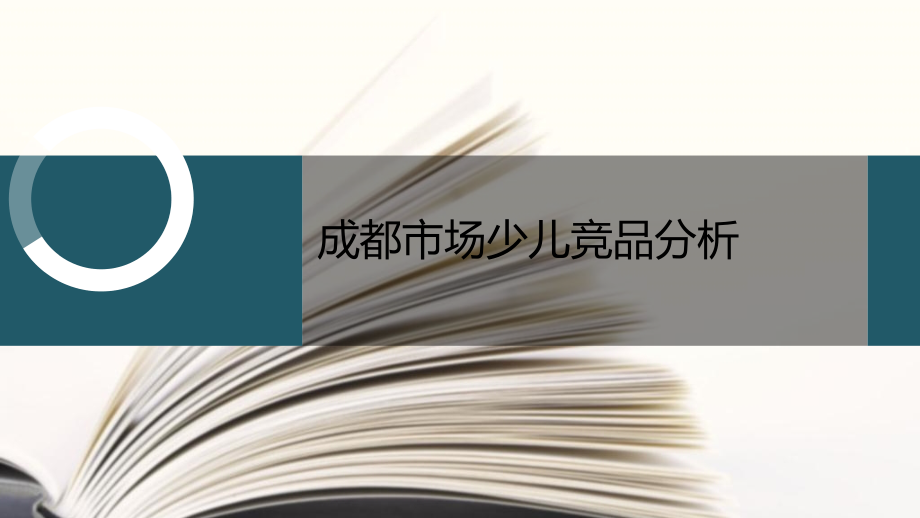 少儿英语(成都)--竞品分析报告.ppt_第1页