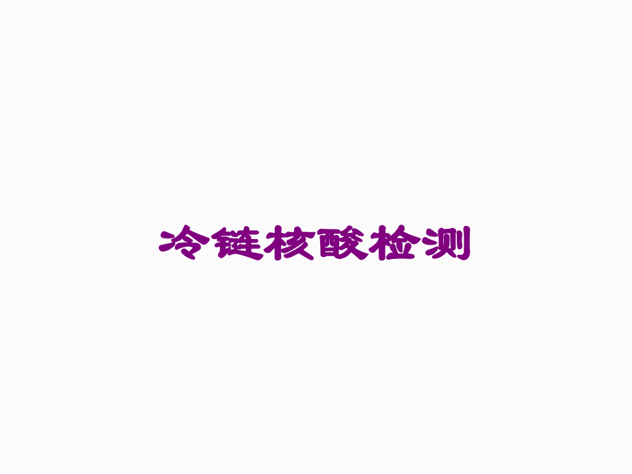 冷链核酸检测课件.ppt_第1页