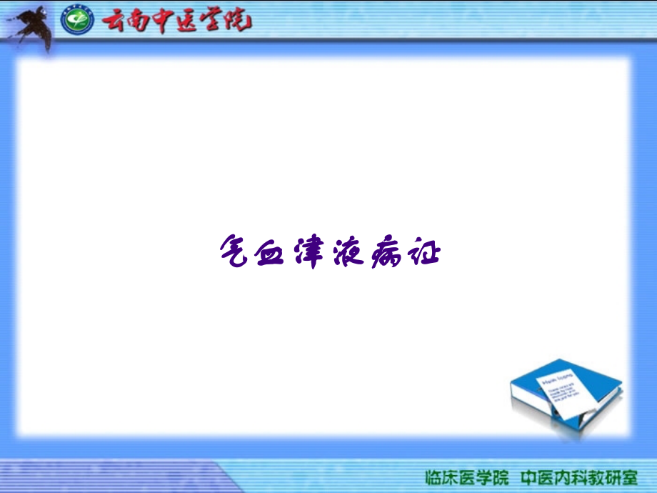 气血津液病证.ppt_第1页