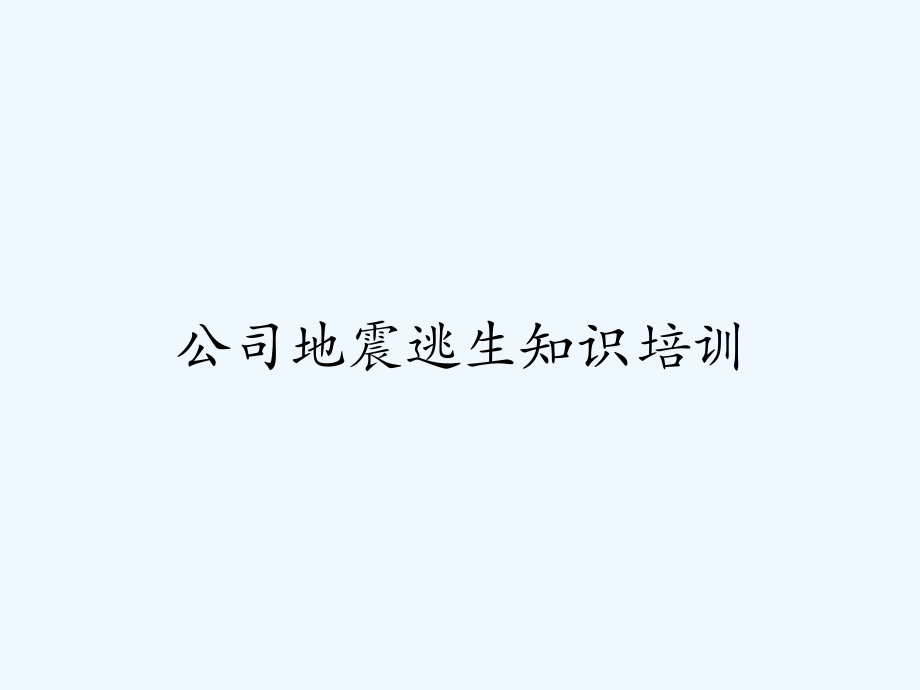 公司地震逃生知识培训.pptx_第1页
