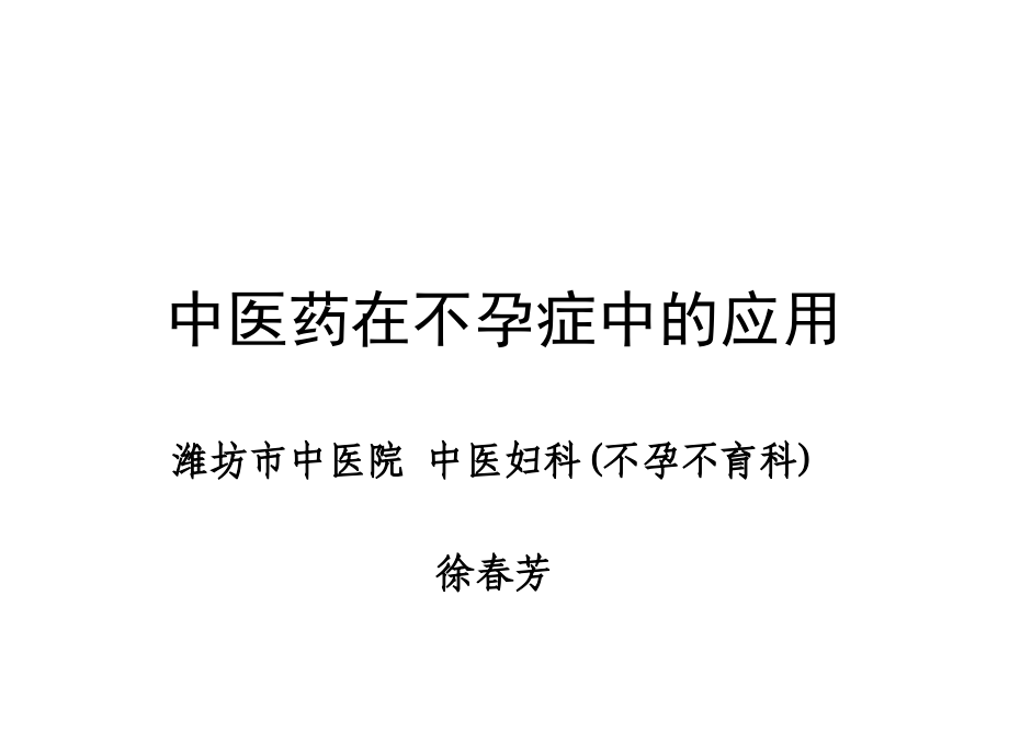 中医药治疗不孕症.ppt_第2页