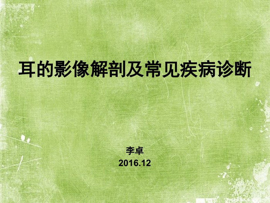 医学影像-耳的影像解剖及常见疾病诊断.ppt_第1页