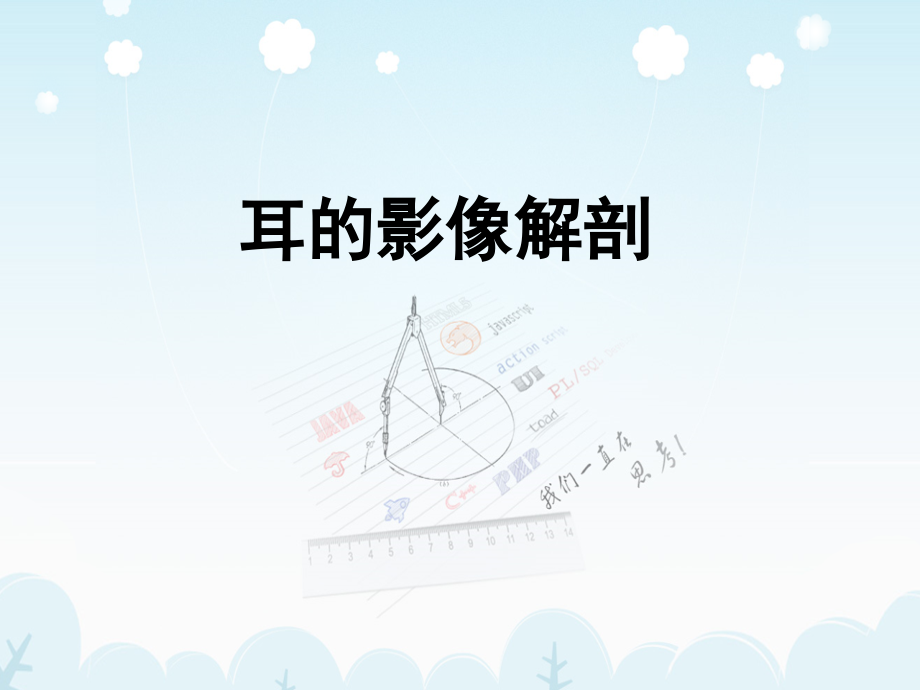 医学影像-耳的影像解剖及常见疾病诊断.ppt_第2页