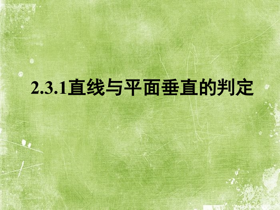 直线与平面垂直的判定(公开课).ppt_第1页